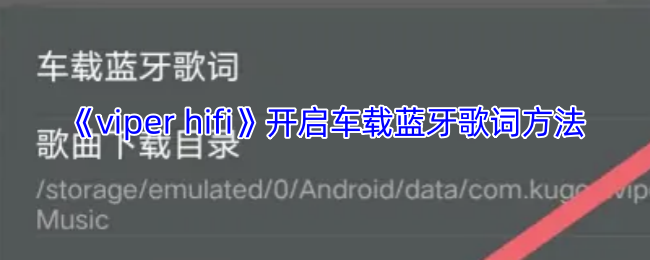 《viper hifi》开启车载蓝牙歌词方法