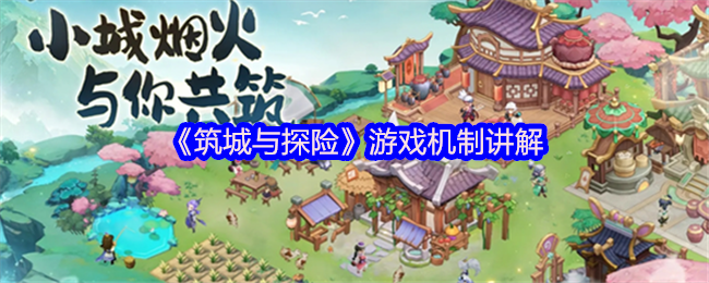 《筑城与探险》游戏机制讲解