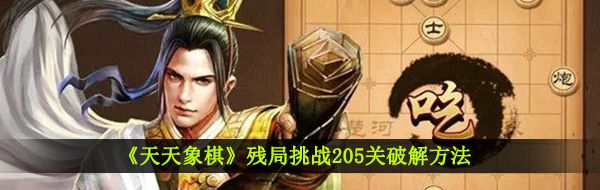 《天天象棋》残局挑战205关破解方法