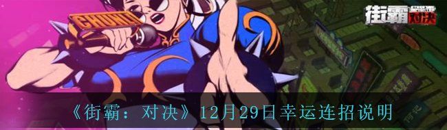 《街霸：对决》12月29日幸运连招说明