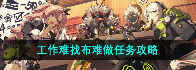 《绝区零》工作难找布难做任务攻略