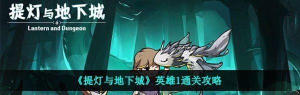 《提灯与地下城》英雄1通关攻略