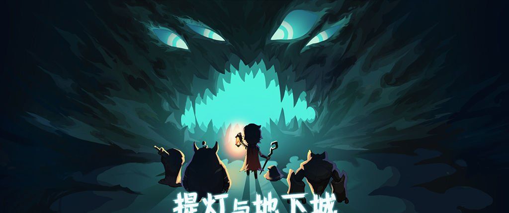 《提灯与地下城》英雄1通关攻略