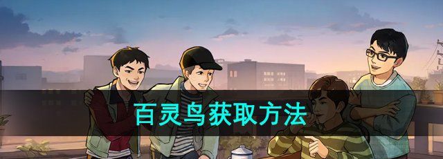《时光杂货店》百灵鸟获取方法