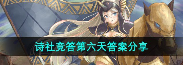 《剑与远征》诗社竞答2024年7月第六天答案
