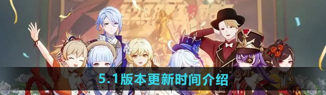 《原神》5.1版本更新时间介绍