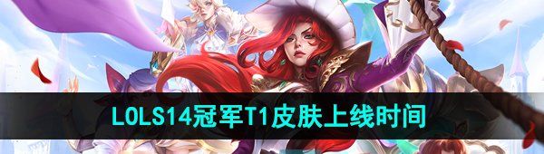 《英雄联盟》S14冠军T1皮肤上线时间
