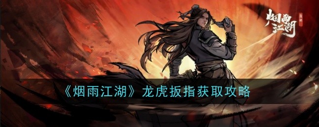 烟雨江湖龙虎扳指怎么获取-获取攻略