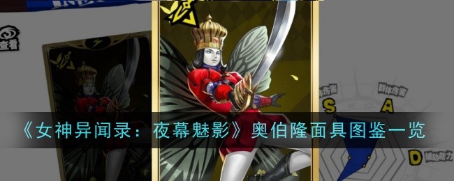 女神异闻录夜幕魅影奥伯隆面具怎么样-图鉴一览