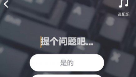 《抖音》带投票选项的视频设置教程