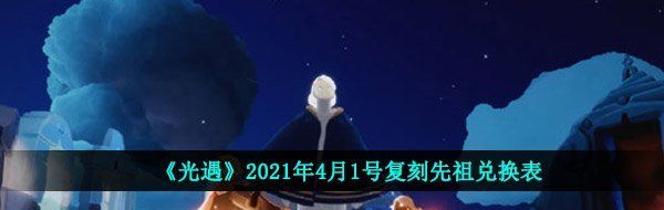 《光遇》2021年4月1号复刻先祖兑换表