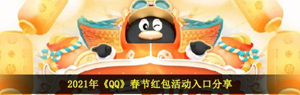 2021年《QQ》春节红包活动入口分享