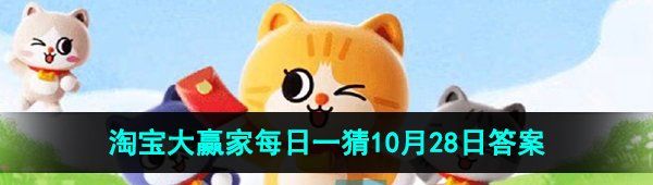  《淘宝》丹枫迎秋季2023年10月28日每日一猜答案