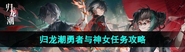 《归龙潮》勇者与神女任务攻略