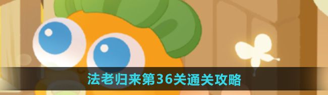 《保卫萝卜4》法老归来第36关通关攻略