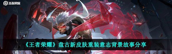 《王者荣耀》盘古新皮肤重装意志背景故事分享