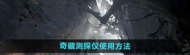 《鸣潮》奇藏测探仪使用方法