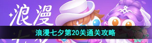 《保卫萝卜4》浪漫七夕第20关通关攻略