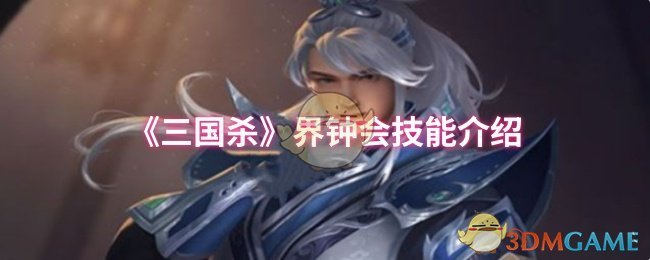 《三国杀》界钟会技能介绍