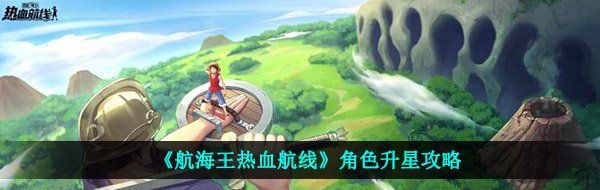 《航海王热血航线》角色升星攻略