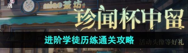 《归龙潮》珍闻杯中留进阶学徒历练通关攻略