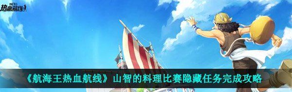 《航海王热血航线》山智的料理比赛隐藏任务完成攻略