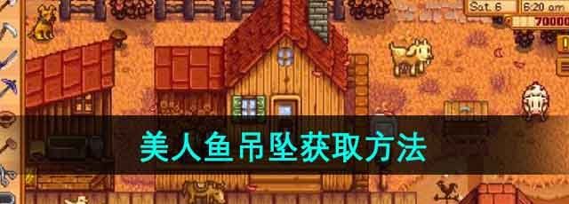 《星露谷物语》美人鱼吊坠获取方法