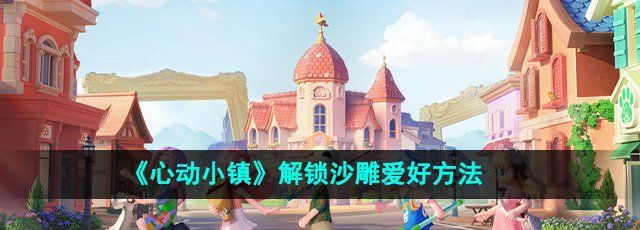 《心动小镇》解锁沙雕爱好方法