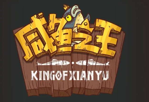咸鱼之王宝箱开启攻略