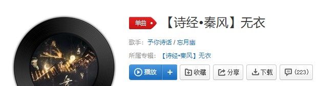 《抖音》【诗经•秦风】无衣歌曲信息介绍