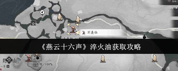 《燕云十六声》淬火油获取攻略