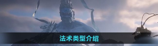 《黑神话悟空》法术类型介绍