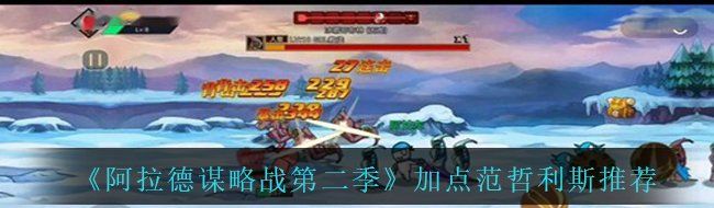 《阿拉德谋略战第二季》加点范哲利斯推荐