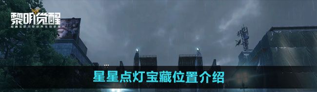 《黎明觉醒》星星点灯宝藏位置介绍