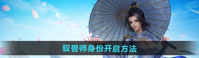 《剑网三》驭兽师身份开启方法