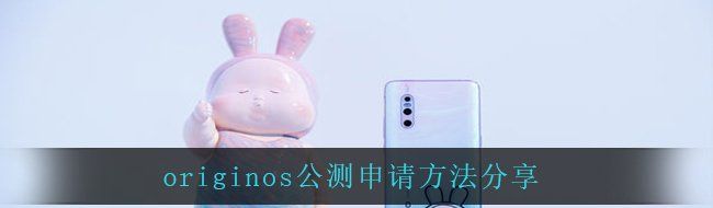 originos公测申请方法分享