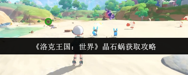 《洛克王国：世界》晶石蜗获取攻略