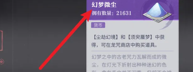 《归龙潮》幻梦微尘获取方法