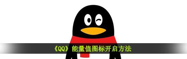 《QQ》能量值图标开启方法