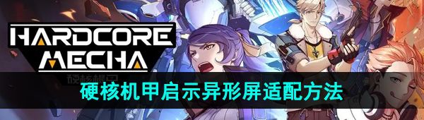 《硬核机甲启示》异形屏适配方法