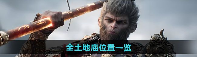 《黑神话悟空》全土地庙位置一览