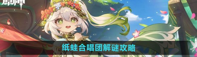 《原神》4.8主线纸蛙合唱团解谜攻略