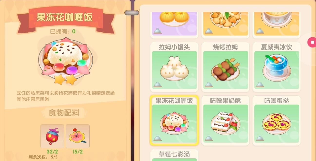 《摩尔庄园手游》果冻咖喱饭食谱配方一览
