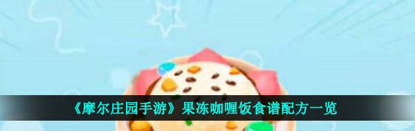 《摩尔庄园手游》果冻咖喱饭食谱配方一览