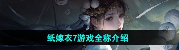 《纸嫁衣7》游戏全称介绍
