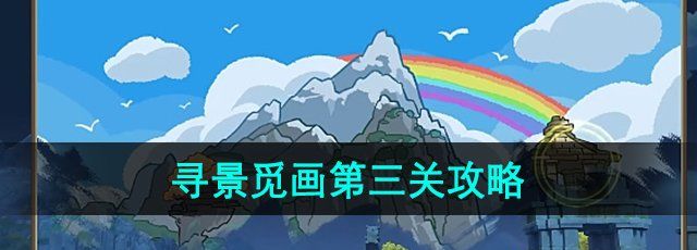 《原神》游水酝诗籍寻景觅画第三关攻略