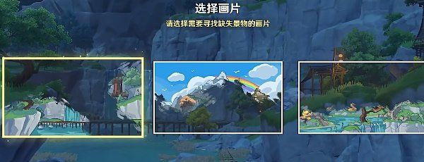 《原神》游水酝诗籍寻景觅画第三关攻略