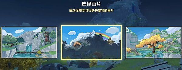 《原神》游水酝诗籍寻景觅画第三关攻略