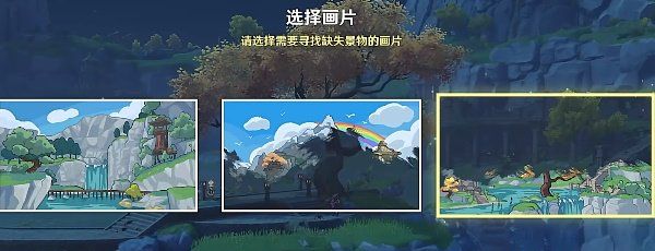《原神》游水酝诗籍寻景觅画第三关攻略