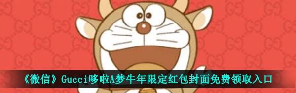 《微信》Gucci哆啦A梦牛年限定红包封面免费领取入口